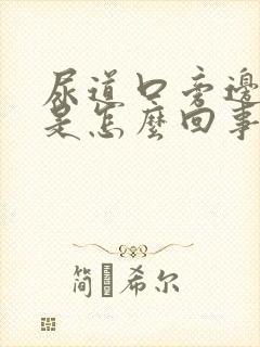 尿道口旁边出血是怎么回事