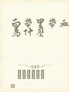 白带里带血丝是为什么