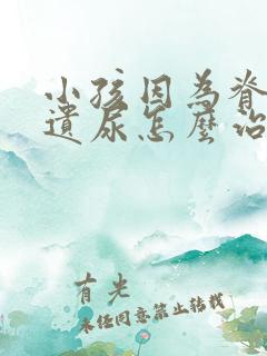 小孩因为脊柱裂遗尿怎么治疗