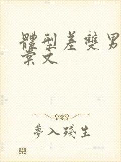 体型差双男主海棠文