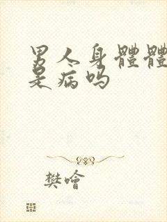 男人身体体味重是病吗