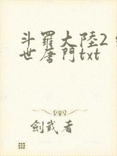 斗罗大陆2 绝世唐门txt