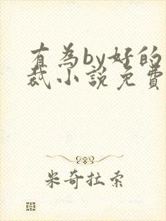 有为by好的总裁小说免费阅读