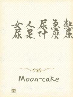 女人尿急憋不住尿是什么原因