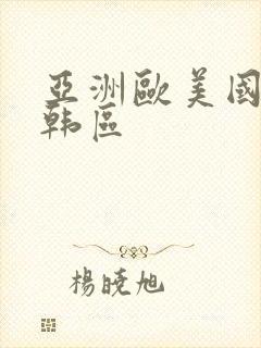 亚洲欧美国产日韩区