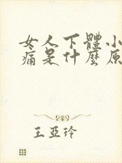 女人下体小便时痛是什么原因