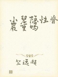 小儿隐性脊柱裂严重吗