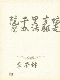 院子里有蛇用什么办法驱走