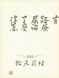 得了尿路有感染怎么治疗