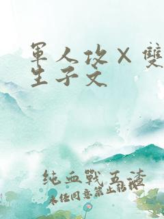 军人攻×双性受生子文