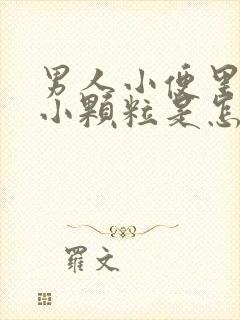 男人小便里白色小颗粒是怎么回事