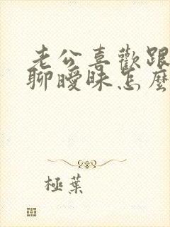 老公喜欢跟异性聊暧昧怎么办