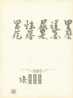 男性尿道里有小疙瘩是怎么回事