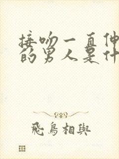 接吻一直伸舌头的男人是什么性格