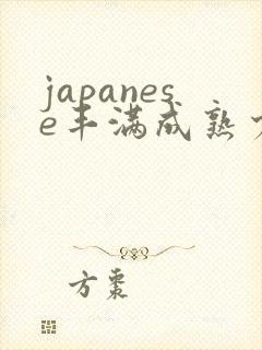 japanese丰满成熟少妇