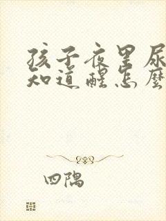 孩子夜里尿床不知道醒怎么办