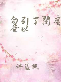 勾引了闺蜜的爸爸以