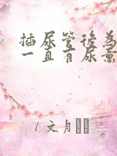 插尿管后为什么一直有尿意疼