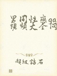 男同性恋gay视频大全网