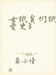 女职员们职场恋爱史3