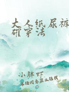 大人纸尿裤的正确穿法