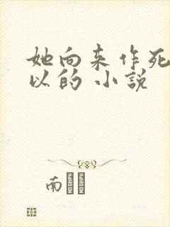 她向来作死很可以的 小说