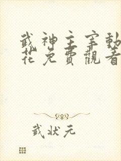 武神主宰动漫樱花免费观看