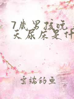 7岁男孩晚上天天尿床是什么原因