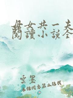 母女共一夫免费阅读小说全文最新章节