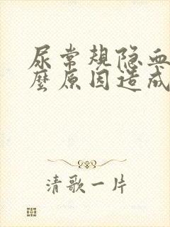 尿常规隐血是什么原因造成的