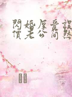 闪婚厚爱误嫁天价老公简然免费阅读