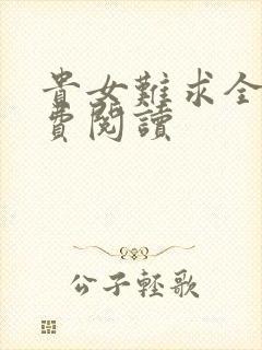 贵女难求全文免费阅读