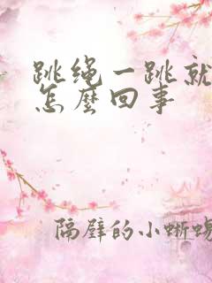 跳绳一跳就漏尿怎么回事