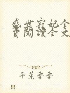 盛世宠妃全文免费阅读全文