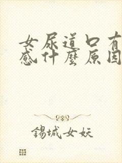 女尿道口有刺痛感什么原因引起的