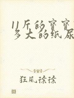 11斤的宝宝穿多大的纸尿裤