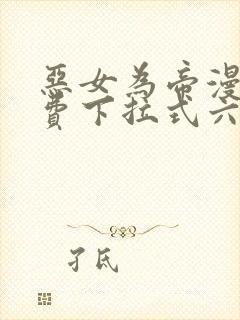 恶女为帝漫画免费下拉式六