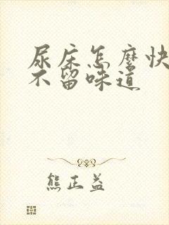 尿床怎么快速干不留味道