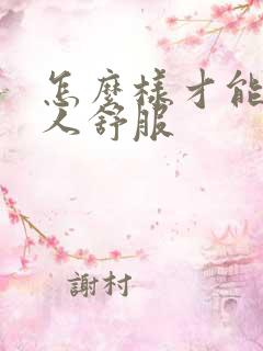 怎么样才能让女人舒服