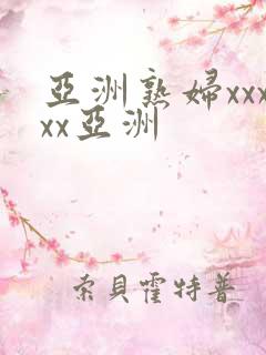 亚洲熟妇xxxxx亚洲