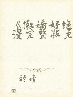 《傲娇好绝》动漫完整版免费观看