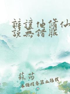 谁让他修仙的小说无错版