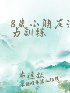 8岁小朋友注意力训练