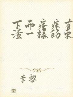 下面瘙痒有豆腐渣一样的东西用什么药