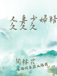 人妻少妇精品久久久久