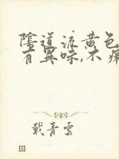 阴道流黄色液体有异味,不痒