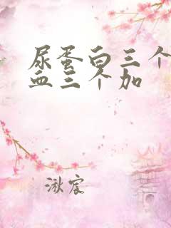 尿蛋白三个加隐血三个加