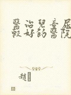 医治儿童尿床比较好的医院是哪家