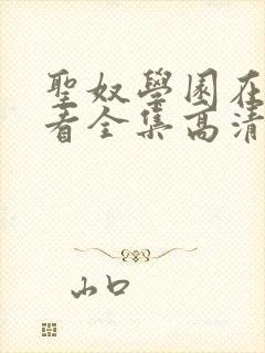 圣奴学园在线观看全集高清动漫