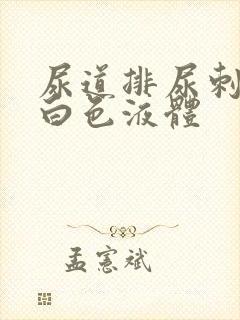 尿道排尿刺痛流白色液体